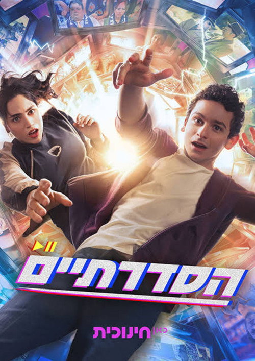 הסדרתיים