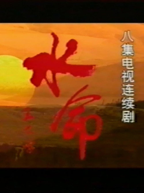 水命