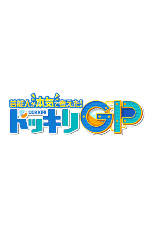 Geinoujin ga Honki de Kangaeta! Dokkiri GP