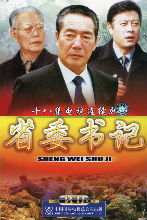 省委书记