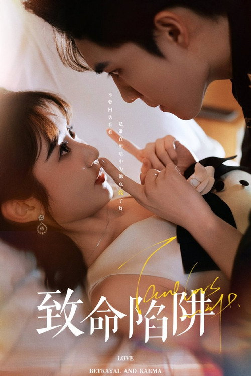 致命陷阱