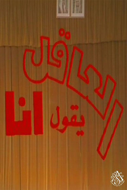 مسرحية العاقل من يقول أنا