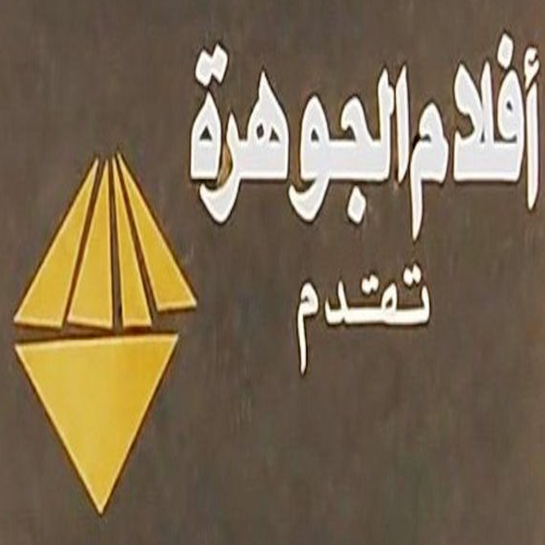 أفلام الجوهرة