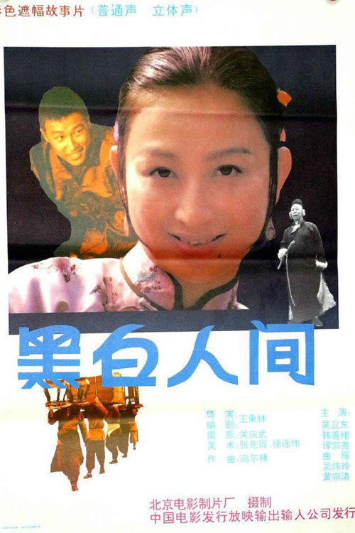 黑白人间