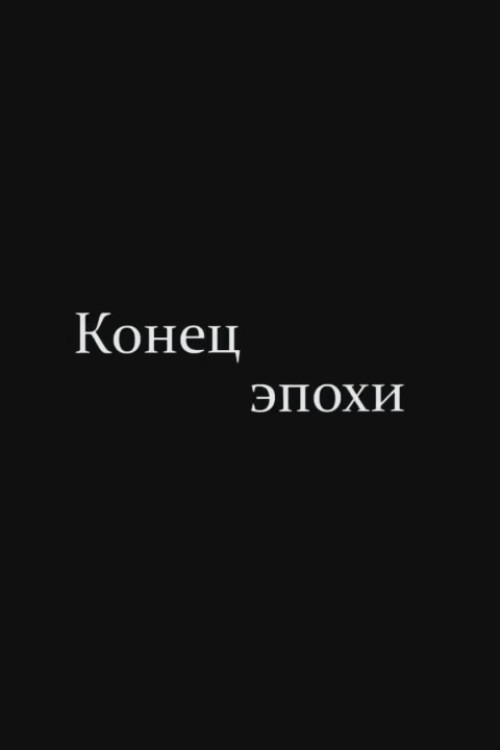The End of Era