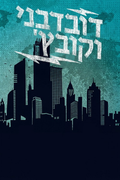 דובדבני וקובץ'