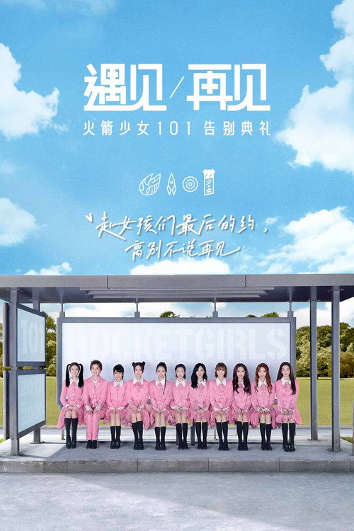 遇见再见:火箭少女101告别典礼