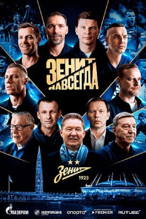 Зенит навсегда
