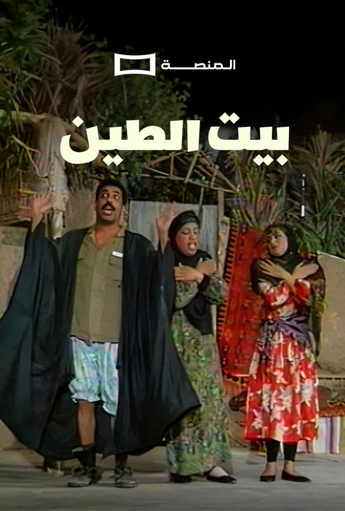 Beit Al Teen Play