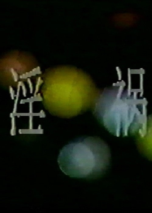 淫祸