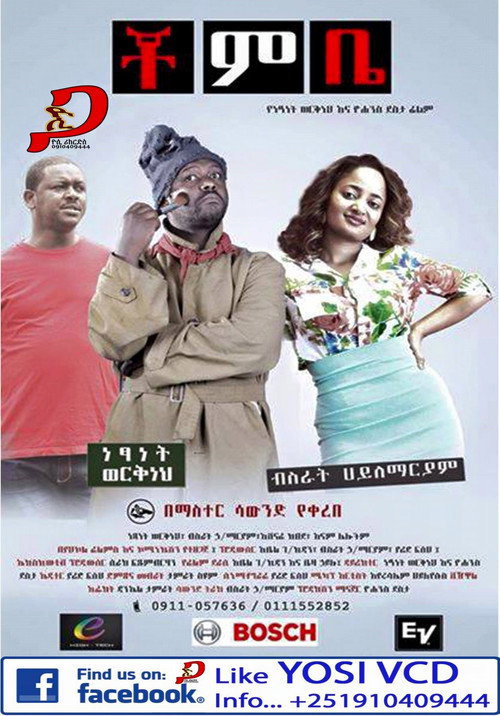 Chombe (ቾምቤ)
