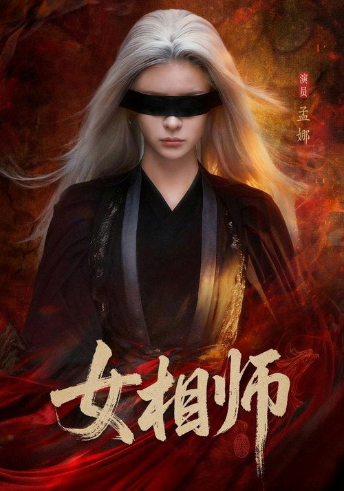 女相师