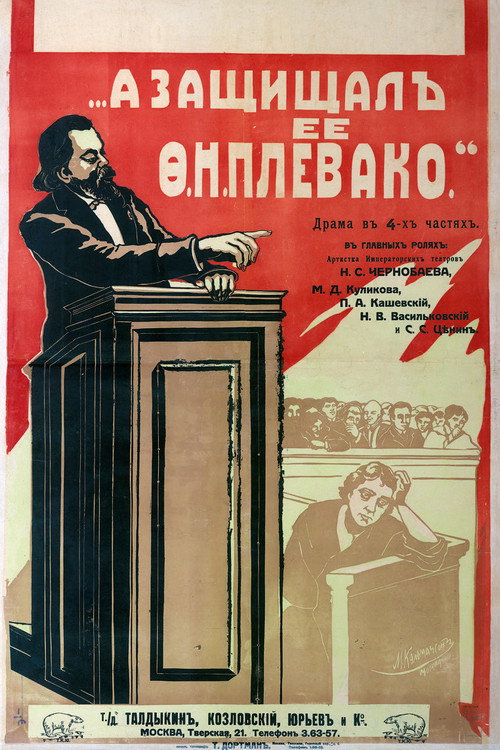А защищал ее Плевако