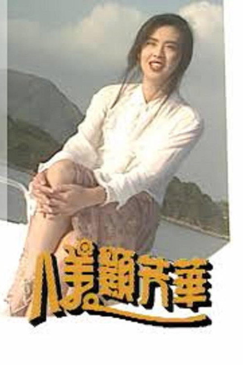 八美顯芳華