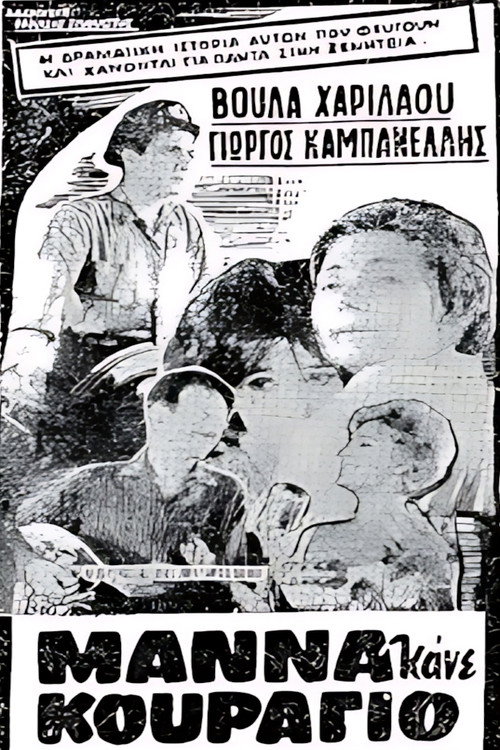 Μάνα κάνε κουράγιο