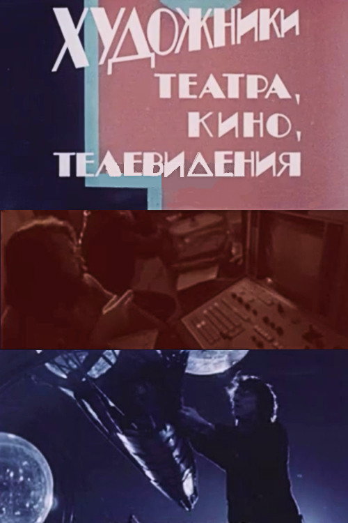 Artists in Theatre, Film and Television