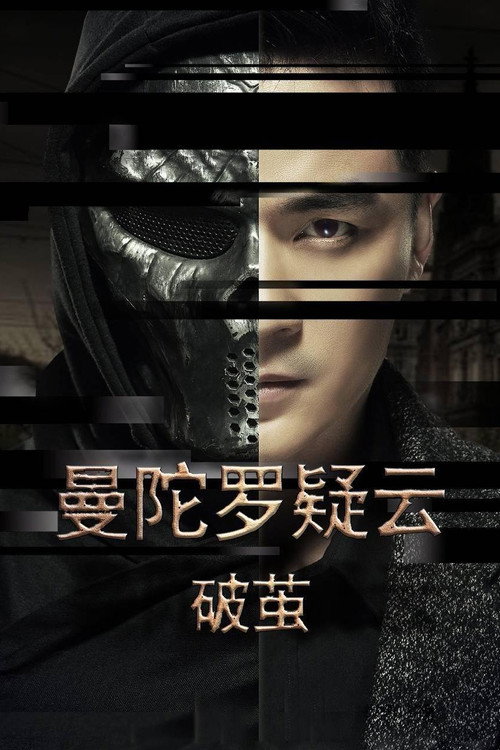 曼陀罗疑云·破茧