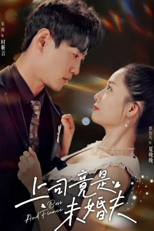 上司竟是未婚夫