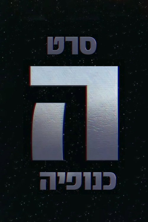 The Gang - הכנופיה