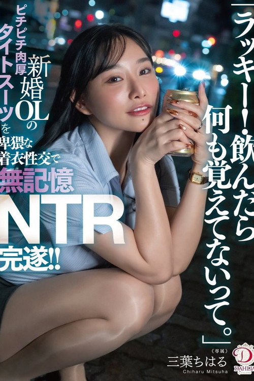「ラッキー!飲んだら何も覚えてないって。」新婚OLのピチピチ肉厚タイトスーツを卑猥な着衣性交で無記憶NTR完遂!! 三葉ちはる