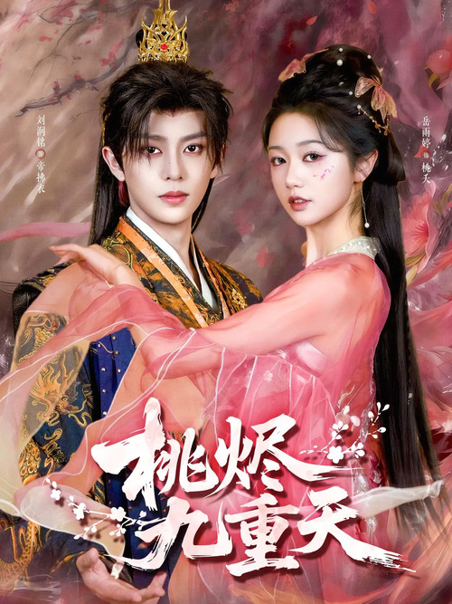 Nine Heavens of Peach Blossoms