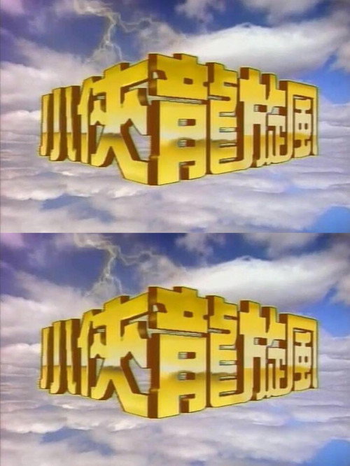 小侠龙旋风