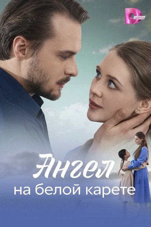 Ангел на белой карете