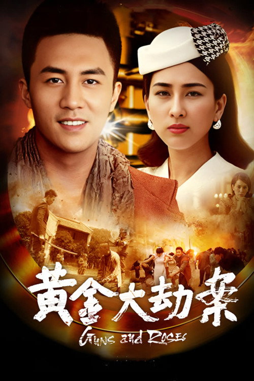 黄金大劫案