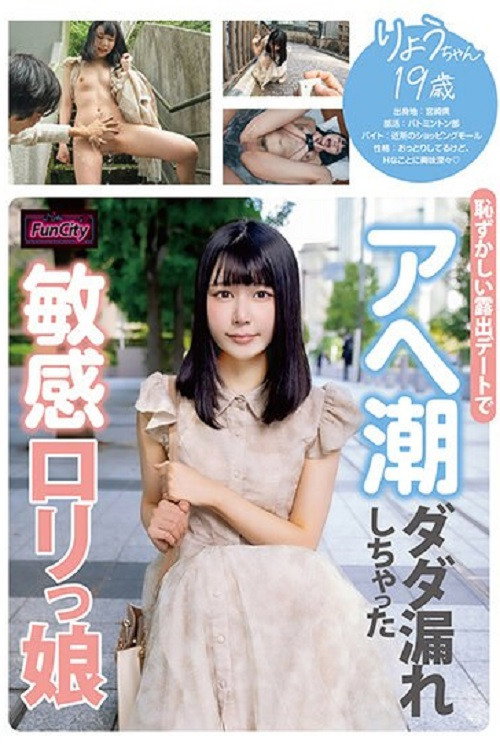 FJIN-011 Sensitive Loli Girl Ryou-chan, 19, Squirts on an Embarrassing Exhibitionist Date
