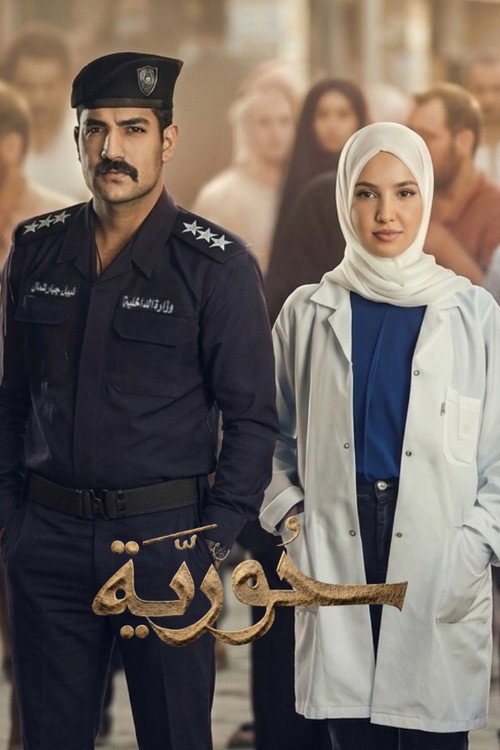 حورية