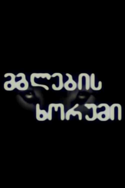 მგლების ხორუმი