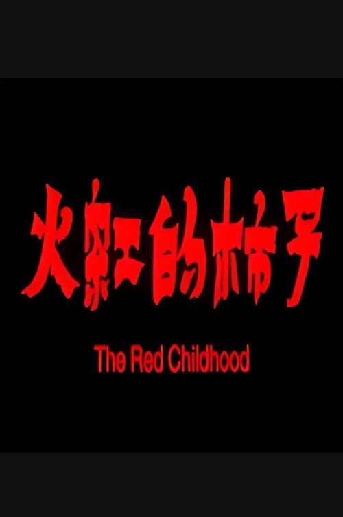 火红的柿子