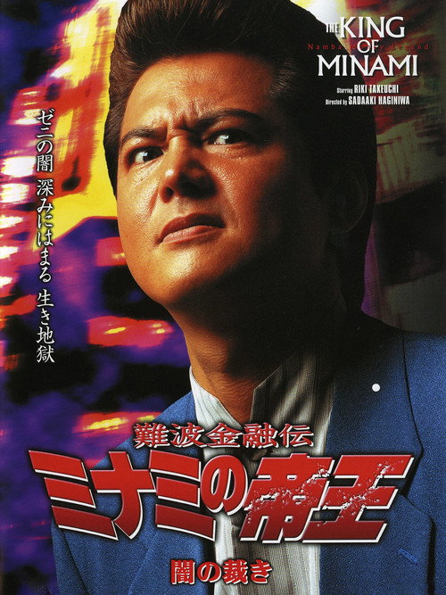 The King of Minami: Dark Judgment