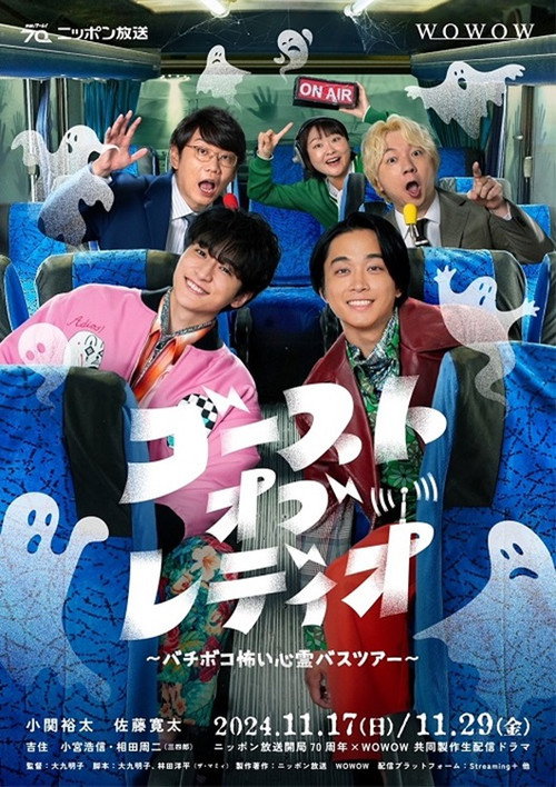 ゴースト・オブ・レディオ～バチボコ怖い心霊バスツアー～