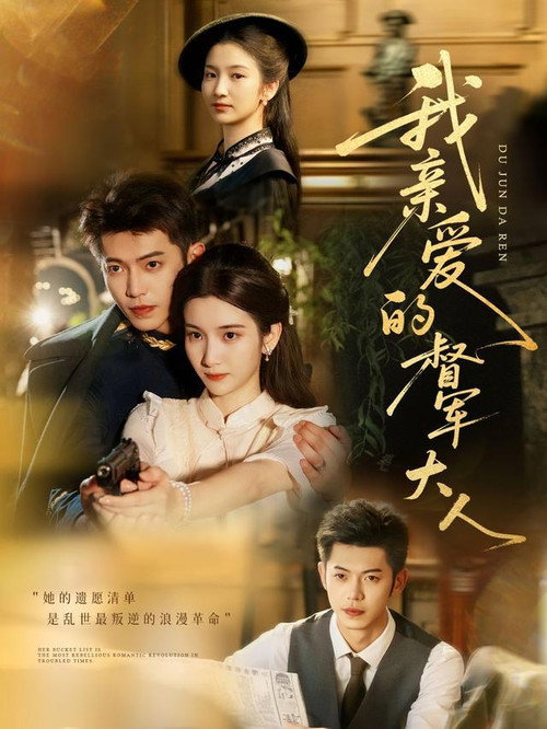 我亲爱的督军大