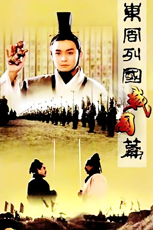 Dongzhou lieguo: Zhanguo pian