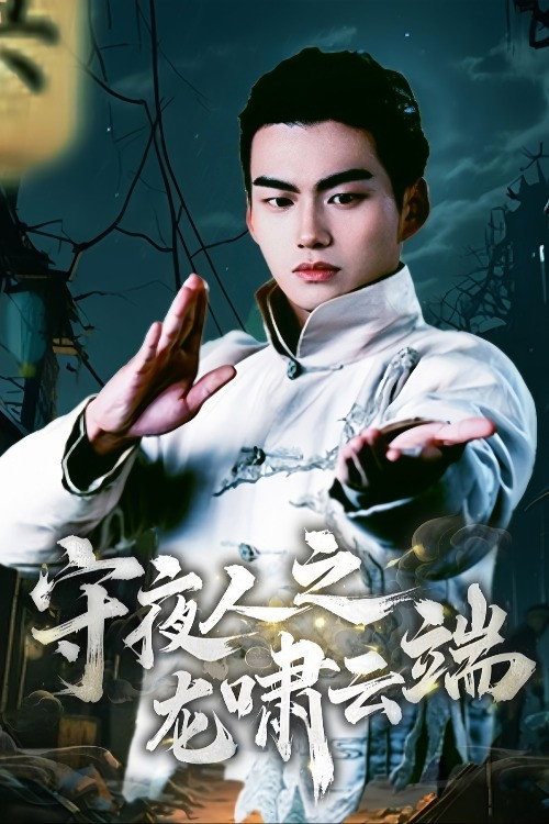Shou Ye Ren Zhi Long Xiao Yun Duan