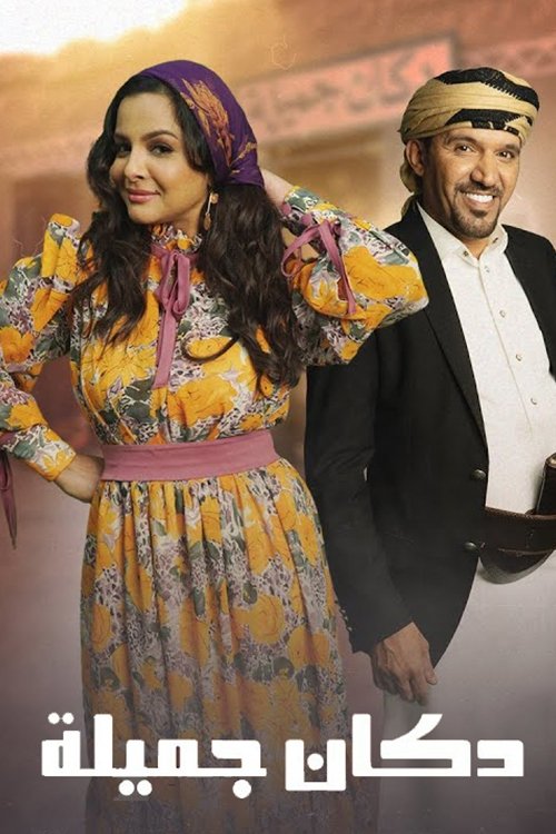 Dukaan Jamila