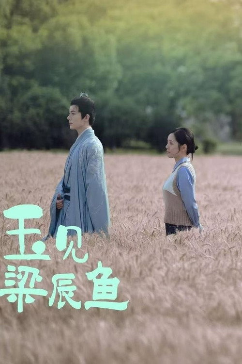 玉见梁辰鱼