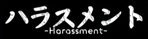 ハラスメント