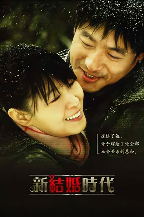 新结婚时代