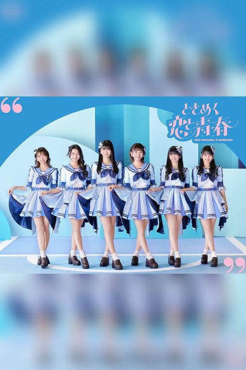 超ときめき♡宣伝部のハートロックオンホールTOUR 2023 - 2023.7.16(日)at NHK 大阪ホール