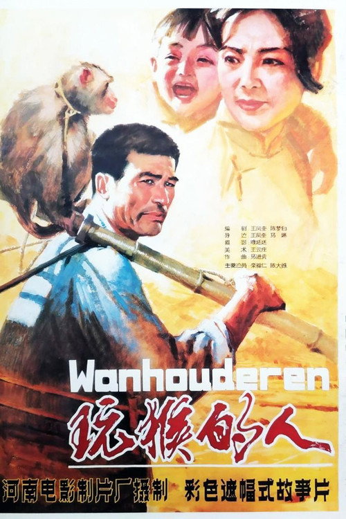 玩猴的人