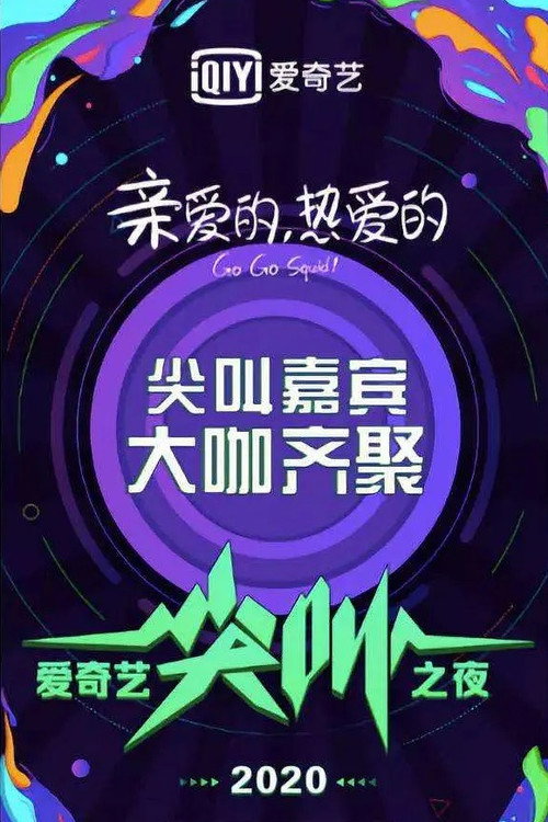 2020爱奇艺尖叫之夜