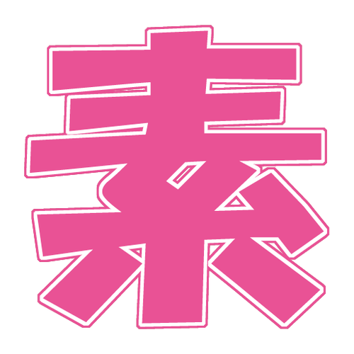 俺の素人-Z-