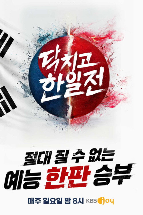 닥치고 한일전