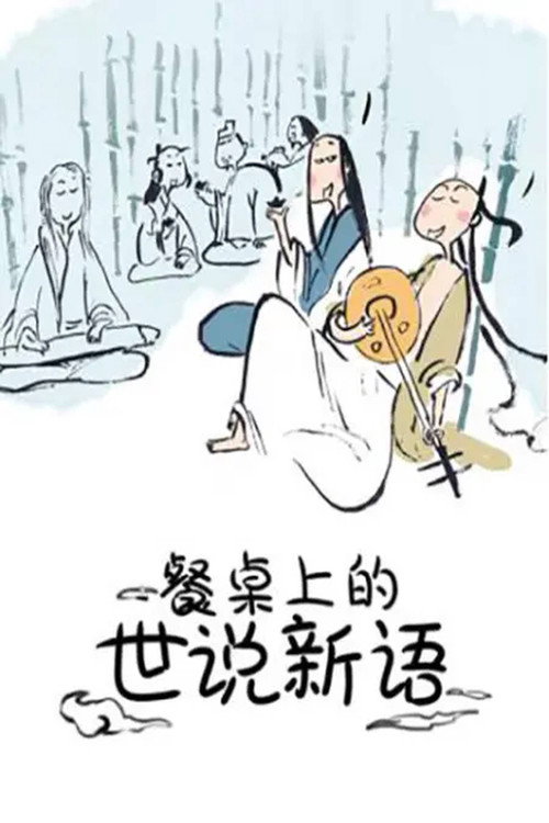 餐桌上的世说新语 动态漫