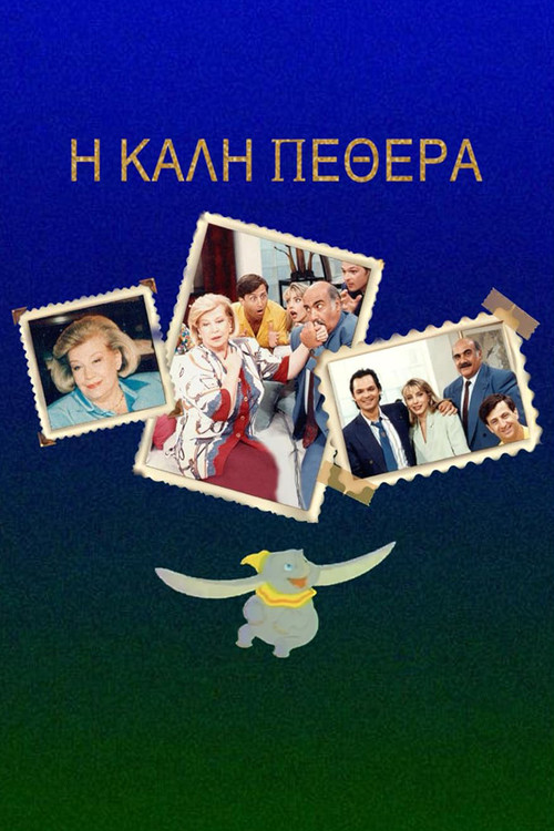 Η Καλή ... Πεθερά