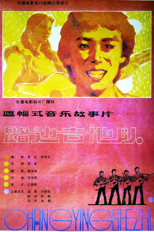 路边吉他队