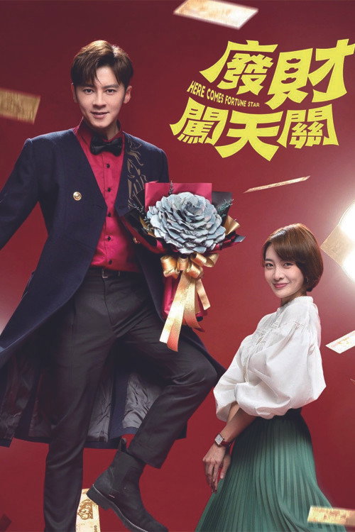廢財闖天關